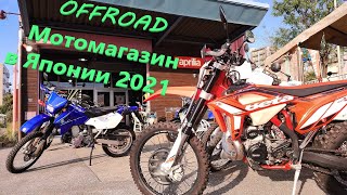 Япония. Мото магазин Offroad, Moto Guzzi, Aprilia, Vespa  Stars Trading 2021 Moto Guzzi, Aprilia