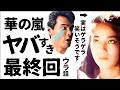 【ゆっくり解説】「華の嵐」ｷｽｼｰﾝの真相!高木美保が暴露!昼ドラ【ドラマ】感動ストーリー,衝撃の最終回あらすじ