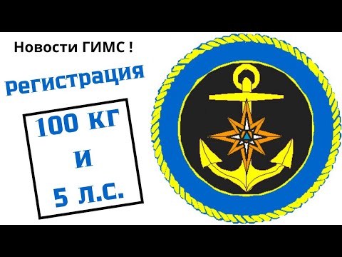 Новости ГИМС ! Регистрация 100 кг и 5 л.с.