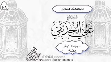 108 - سورة الكوثر كامل (3) ئایەت الشيخ علي الحذيفي