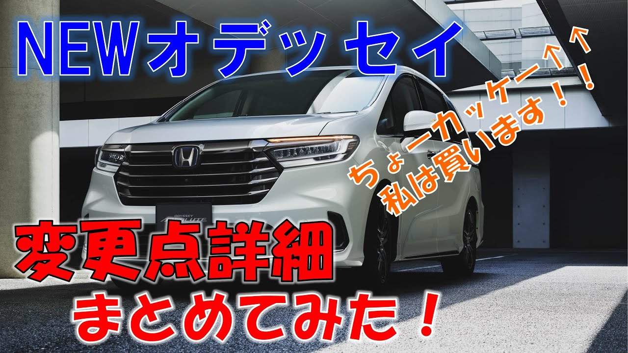 新型オデッセイ変更点詳細まとめてみた Youtube 新型オデッセイ変更点詳細まとめてみた Youtube