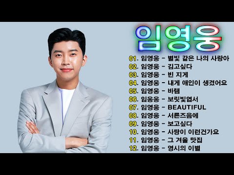 임영웅 노래모음 12곡 을 광고없이듣기 임영웅 마음의 위로가 되는 노래모음🟣100분 연속듣기, 노래는나의인생, 어느 60대 노부부 이야기, 다시 만날 수 있을까