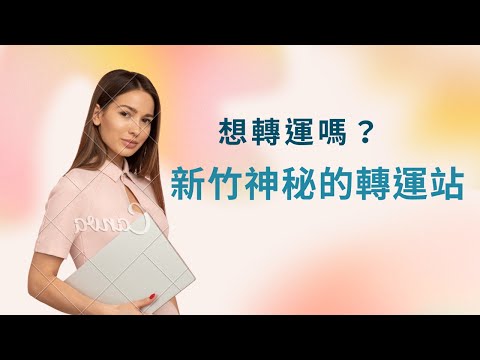 想轉運嗎？告訴你一處神秘的新竹轉運站 掌管全台金流十數年的大老