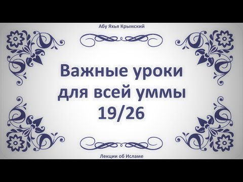 Важные уроки для всей уммы 19 || Абу Яхья Крымский