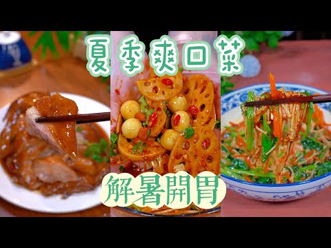15道適合夏天吃的爽口小菜