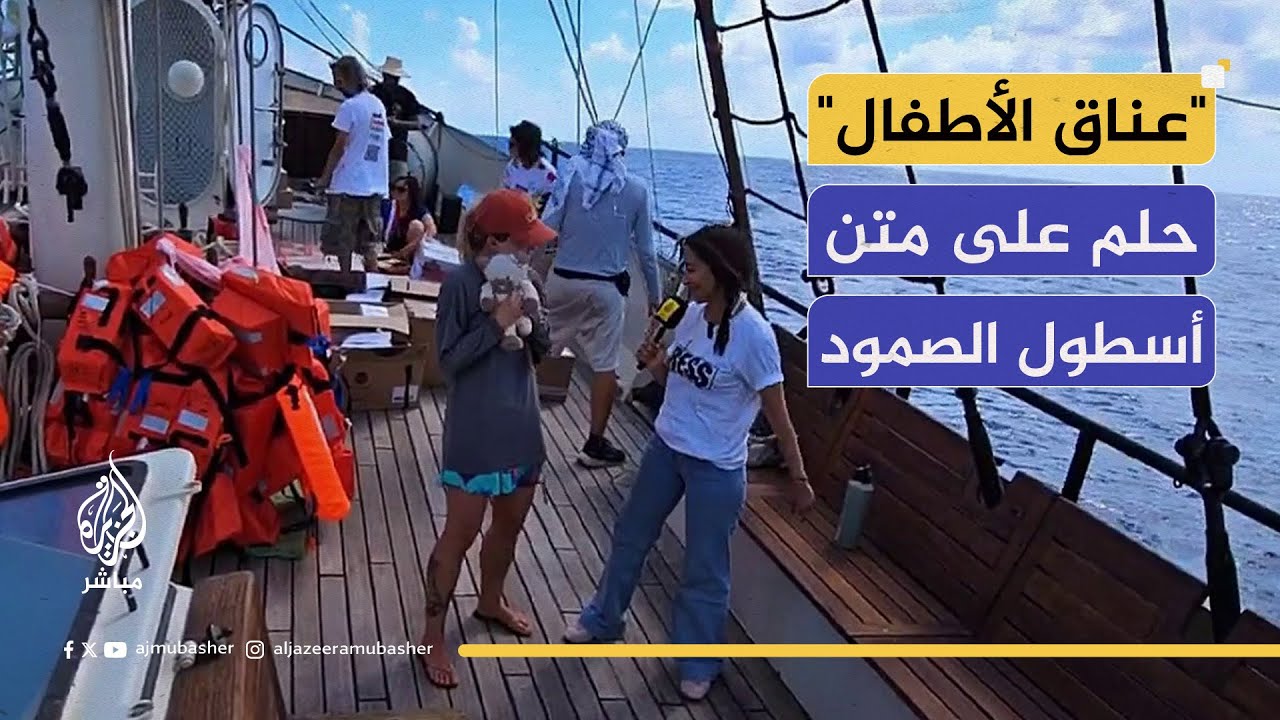 "أريد أن أعانق كل الأطفال".. أمنية ناشطة من أسطول الصمود حال الوصول إلى غزة