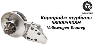 Картридж турбины Фольксваген Туарег (Volkswagen Touareg) Turboparts