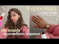 Как всегда выглядеть хорошо подростку? | 8 простых советов