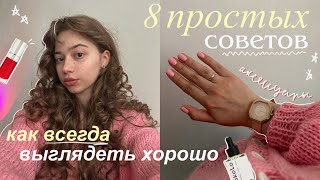 Как всегда выглядеть хорошо подростку? | 8 простых советов