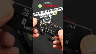 सिर्फ ₹279/- में घर बैठे मंगवाए Amplifier Kit 🤑