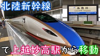 【北陸新幹線】で上越妙高駅から移動