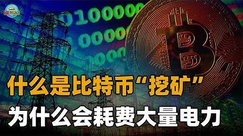 科普：比特币是什么，“挖矿”是如何进行的？为何耗电量越来越大【Hi科普啦】