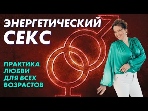 ТАНТРИЧЕСКАЯ ПРАКТИКА ДЛЯ ПАР |  Слияние души мужчины и женщины @Elmira_Dovlatova