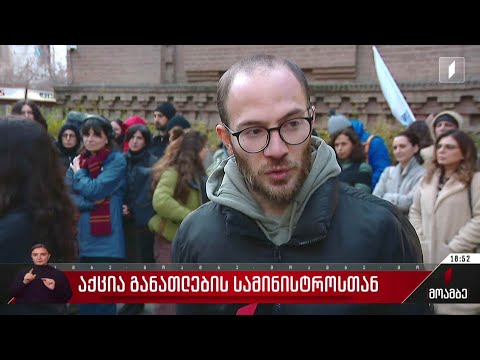 აქცია განათლების სამინისტროსთან