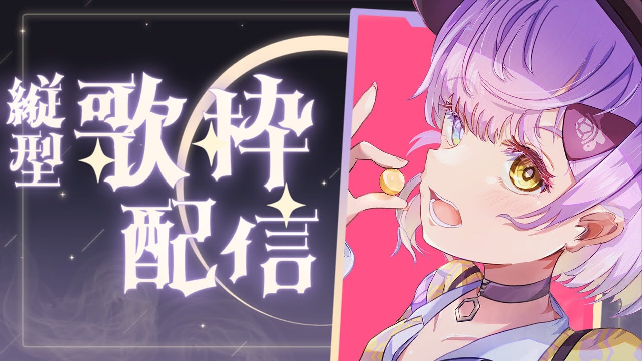 【歌枠配信】音程が絶賛迷子ちゅ🍬🍬【甘噛あめ/ぶいぱい】