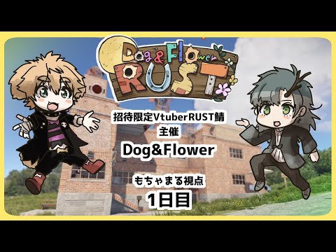 【 RUST 】DF鯖RUST 1日目【 茂茶丸視点 】