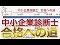 中小企業診断士 合格への道