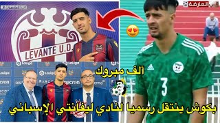 بكوش ينتقل رسميًا للدوري إلى  فريق ليفانتي  الإسباني ألف مبروك 😍