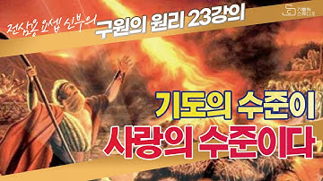 [전삼용 요셉 신부의 구원의 원리] 23강의 기도의 수준이 사랑의 수준이다 I 천주교/가톨릭/특강/피정/강론/신부님강의/가톨릭스튜디오
