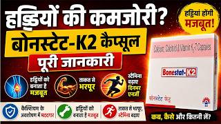 सिर्फ 1 खालो  बुढ़ापे तक हड्डियाँ कमज़ोर नहीं होंगी | Strong Bones 🔥🔥Joint Pain Relief -Bonestat-K2