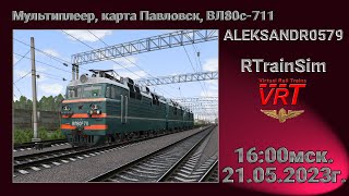 🔞🚂RTrainSim🚂 [ VRT, МП, карта: Павловск, ВЛ80с-711] 21.05.2023г. 16:00мск.