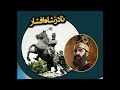 نادر فرزند شمشیر نادر فرزند شمشیر