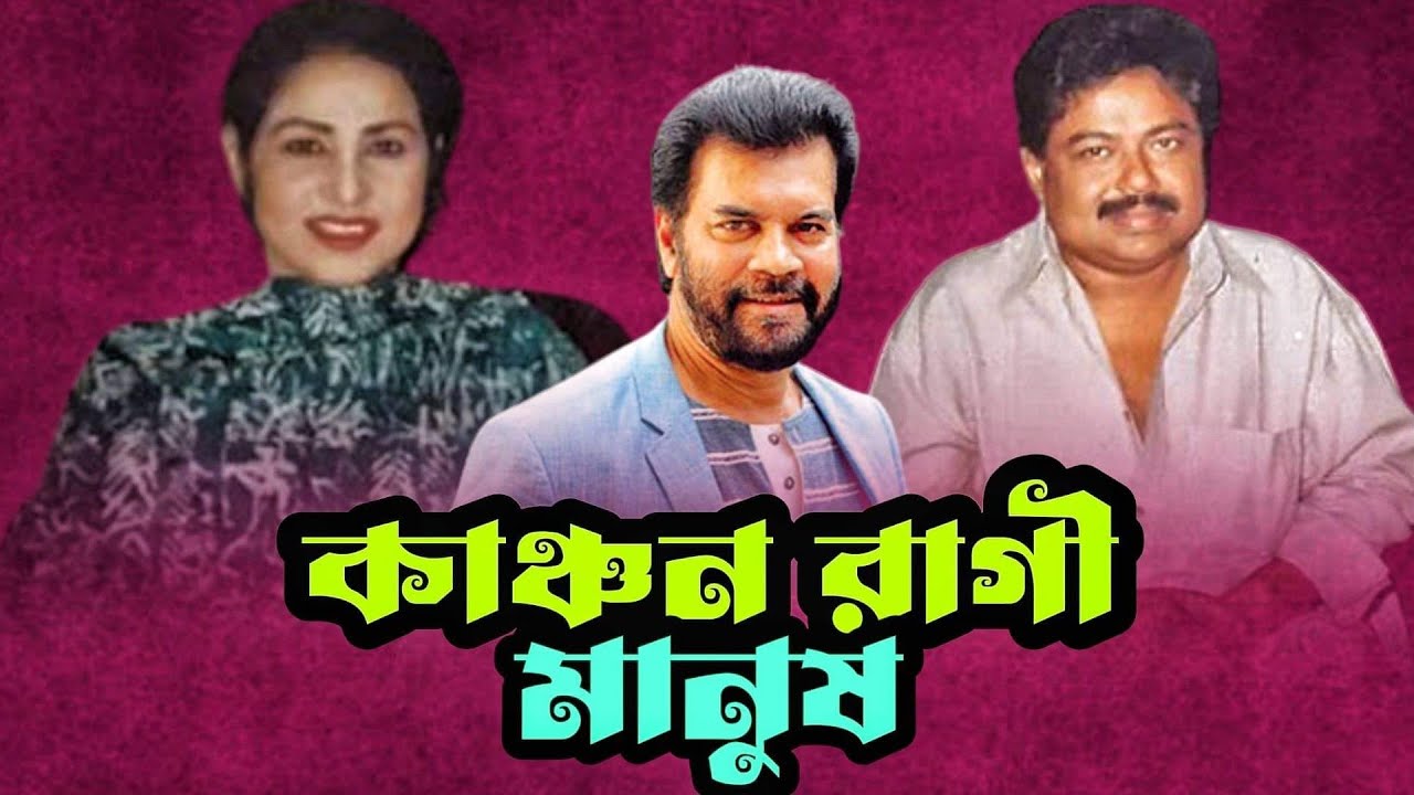 কাঞ্চন রাগী মানুষ l ইলিয়াস কাঞ্চন l মালেক আফসারী