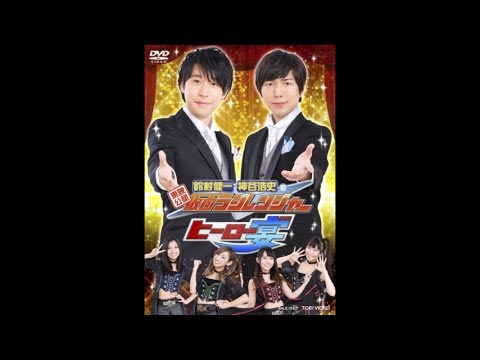(未使用･未開封品)　東映公認 鈴村健一・神谷浩史の仮面ラジレンジャー ヒーロー宴! ! ! [DVD] wyeba8q Amazon.co.jp: 東映公認 鈴村健一・神谷浩史の仮面ラジ