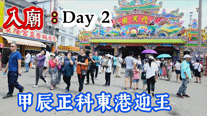 〔入廟〕9/29東港東隆宮甲辰正科 東港迎王祭典  平安繞境