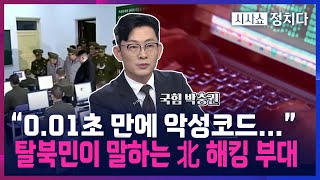 [시사쇼 정치다] 탈북민 박충권 당선인이 자세히 알려주는 대한민국 대법원 해킹한 북한 '해킹 부대'!