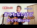 『あてもないけど』かぐや姫cover 2026.9.13 弾き語り : 直樹Naoki GREVEN GUITAR #あてもないけど #かぐや姫 #アコースティックギター #弾き語り #直樹Naoki