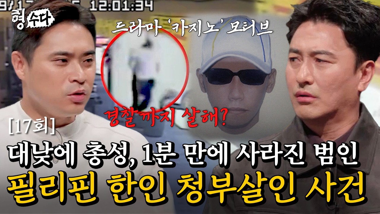 (ENG DUB) 드라마 ‘카지노’ 실화…코리안 데스크 형사가 밝힌 필리핀 청부살인 5년 추적기 [형수다2] EP.17 #형사들의수다 #용형스핀오프