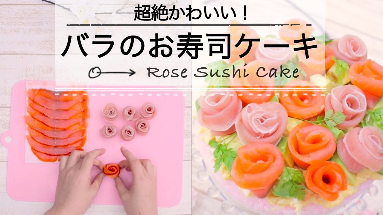 超絶かわいい バラのお寿司ケーキ C Channel簡単レシピ Youtube