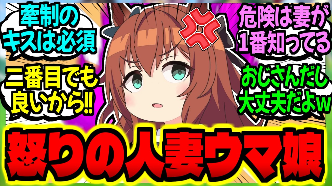 【ウマ娘】人妻ウマ娘にとって『トレセン学園再雇用制度』は浮気と同義であるに対するみんなの反応集【ウマ娘 反応集】まとめ ウマ娘プリティーダービー