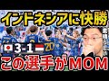【レオザ】アジア杯第3戦インドネシア撃破でG L突破/日本vsインドネシア試合まとめ【レオザ切り抜き】