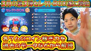 これは引くべき?3月の第3弾セレクトBOXが開始したので各ツムのコイン稼ぎ力を過去のデータから解説!【こうへいさん】【ツムツム】