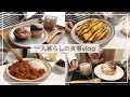 一人暮らしの食事vlog/あんバターサンドとシナモンロール🥯、かぼちゃと鶏肉のトマト煮込み、かきたま蕎麦、オムライス
