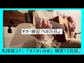 【ギター歴2年28日🎸】伊織『キミがいれば』練習13日目 #名探偵コナン