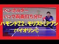 ペンホルダー裏ソフト(ハモンドZ2)とツブ高(モリストLPワン)の打ち分け