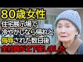 「冷やかしなら帰ってください」住宅展示場で侮辱されたおばあさん──数日後、全社員が土下座しました