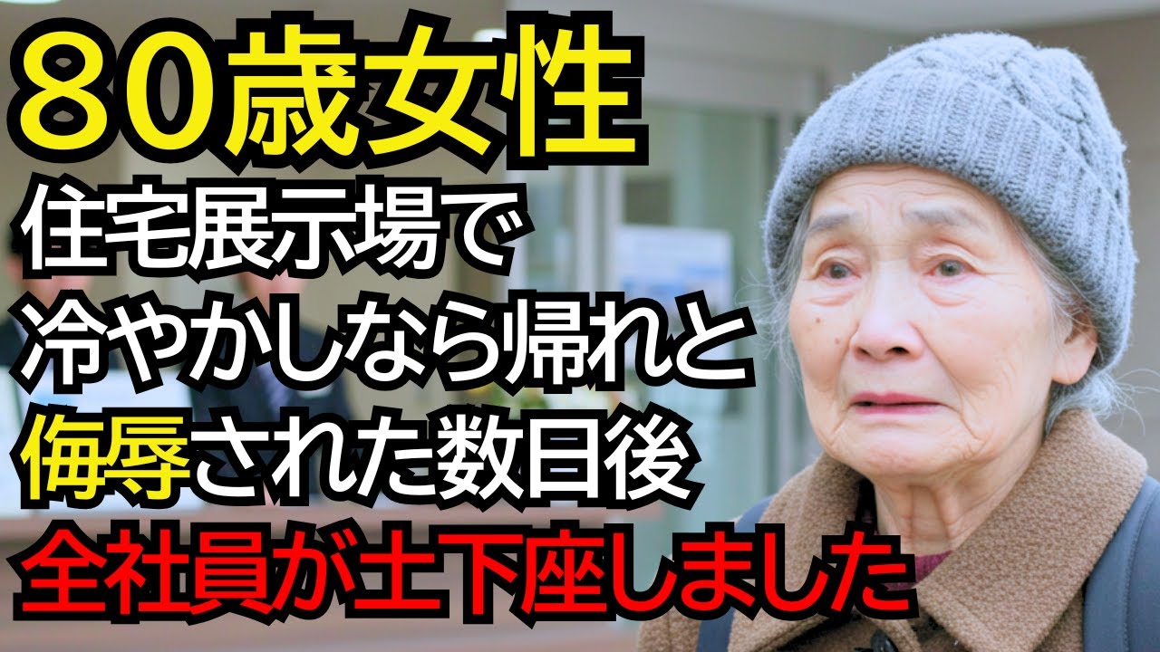 「冷やかしなら帰ってください」住宅展示場で侮辱されたおばあさん──数日後、全社員が土下座しました