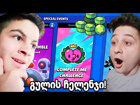 გულის სპრეის ჩელენჯი! @UbralodNoobi თან ერთად! brawl stars ქართულად