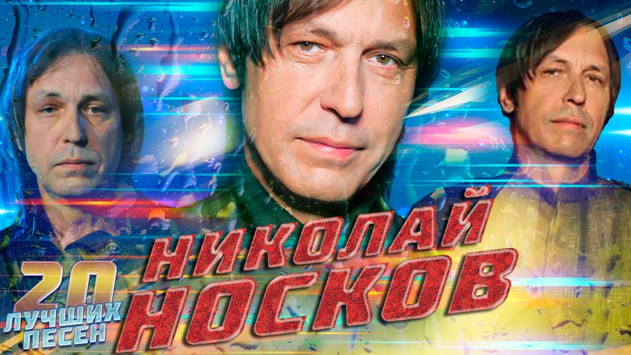 20 лучших песен НИКОЛАЙ НОСКОВ // Хиты Николая Носкова // Это здорово ...