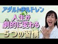 【有料級】アダルトチルドレン幸せになる５つの習慣で人生変わる動画