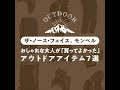 【ザ・ノース・フェイス】おしゃれな大人が「買ってよかった」アウトドアアイテム7選【モンベル】