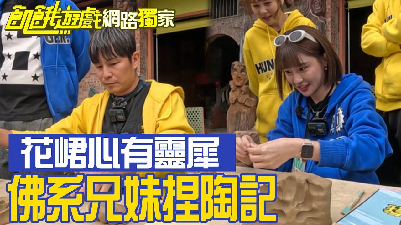 【獨家】佛系兄妹捏陶記 花峮姊妹超強心電感應／孫協志 王仁甫 許孟哲 蔡黃汝 峮峮 杜力 Gino 馮晨軒 貝童彤 畇二／飢餓遊戲 EP377_20240428