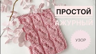 Простой ажурный узор / Красивый ажурный узор спицами / Узор для свитера / Узоры спицами / Вязание
