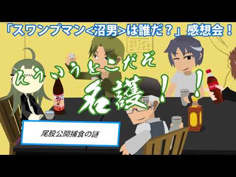 Cocリプレイ 沼男 スワンプマン は誰だ 感想回 1 3 うごクトゥルフ Youtube Cocリプレイ 沼男 スワンプマン は誰だ 感想回 1 3 うごクトゥルフ Youtube