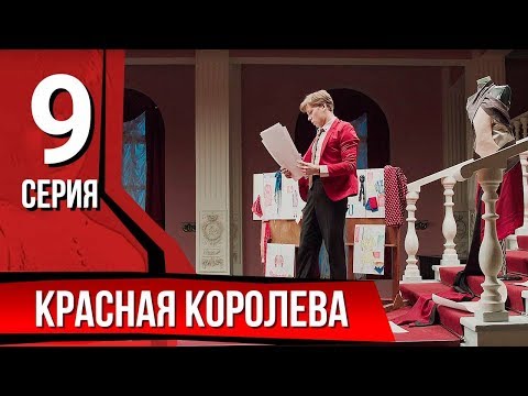 Королева красная 9 серия