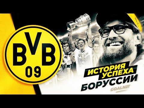 Как Клопп сделал Боруссию Д топ-клубом. История успеха | GOALNET